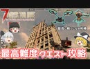 【7days to die α20】最高難易度クエスト攻略！ドローン＆タレット大活躍！ Part23【ゆっくり実況】