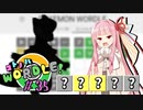 【VOICEROID実況】【ラグラージ初手縛り】コ ト ノ ハ W o r d l e ！#35【ポケモンWordle】