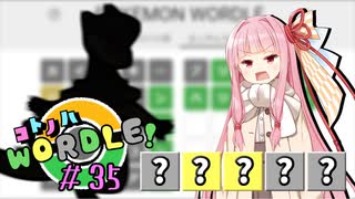 【VOICEROID実況】【ラグラージ初手縛り】コ ト ノ ハ W o r d l e ！#35【ポケモンWordle】