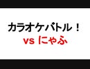 にゃふさんとカラオケバトル！