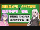 【APEX】始め立てで野良が怖い⁉1人での練習方法【VOICEROID実況】