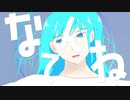 なんてね / 初音ミク