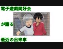 電子遊戯同好会が語る最近の出来事112