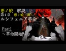 【第4章】ルシフェニア革命 Part1 /悪ノ娘（黄）　~革命開始~　 (ゆっくり解説)