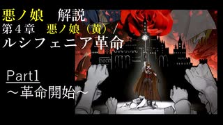 【第4章】ルシフェニア革命 Part1 /悪ノ娘（黄）　~革命開始~　 (ゆっくり解説)