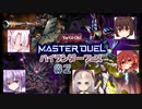 【遊戯王マスターデュエル】ハイランダーフェス、皆で行けば怖くない！ ＃2