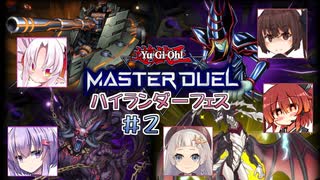 【遊戯王マスターデュエル】ハイランダーフェス、皆で行けば怖くない！ ＃2