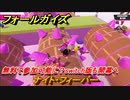 フォールガイズ　無料で参加可能に？switch版も開幕へ　ナイト・フィーバー　＃６７　【Fall Guys】