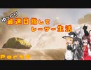 【ゆっくり実況】ゆっくり最速目指してレーサー生活Part６〘Forza Horizon5〙