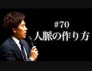 #70 人脈の作り方