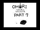 【OMORI】ひきこもりひきこもごも【PART7】