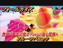 フォールガイズ　無料で参加可能に？switch版も開幕へ　フルーツパニック　＃６８　【Fall Guys】