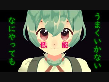 なにやってもうまくいかない / ずんだもん【UTAUカバー】