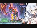 堂々の53位。ユウマのカード ワッカ。と光の創造神ホルアカリィ！！！【遊戯王マスターデュエル】『VOICEROID実況』