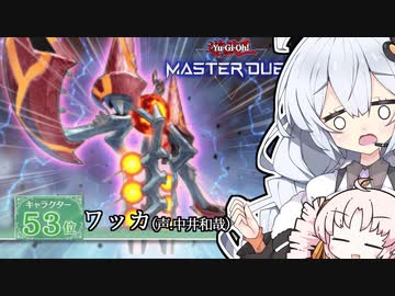 堂々の53位。ユウマのカード ワッカ。と光の創造神ホルアカリィ！！！【遊戯王マスターデュエル】『VOICEROID実況』