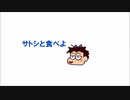 【サトシと食べよ】現存まとめ【サトタベ】