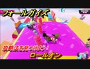 フォールガイズ　攻略法を見つけよう！　ロールオン　＃６９　【Fall Guys】