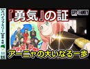 【スパイファミリー１１話感想・考察】今までのアーニャと決定的に違ったこと【SPY×FAMILY】