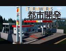 ストームワークス都市開発 #4