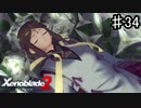 【ゼノブレイド2】女神の国葬【実況】♯34