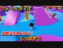 フォールガイズ　攻略法を見つけよう！　しっぽオニ　＃７０　【Fall Guys】
