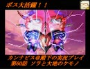 カンナビスのスーパーロボット大戦F完結編・縛り実況プレイpart60