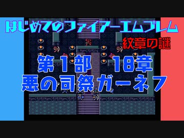 #18 はじめてのファイアーエムブレム　紋章の謎【VOICEROID実況】