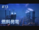 Satisfactory工場建設記録 #13 燃料発電
