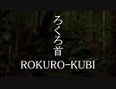 【怪談朗読】『ろくろ首 ROKURO-KUBI』小泉八雲  Yakumo Koizumi [Read Aloud] Japanese horror 朗読：森川弘一