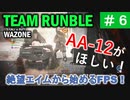#ウォーゾーン #クラッシュ No.06　JAK-12をもらいに突撃！（絶望エイムから始めるFPS！）【CoD:Warzone】