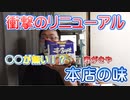 寿がきや本店の味に衝撃のリニューアルが施されていました【サブチャン】