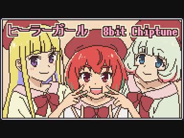 [ ヒーラー・ガール ] ファミコン音源で Feel You, Heal You
