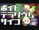 【void tRrLM(); //ボイド・テラリウム】ロボイオリ最終話