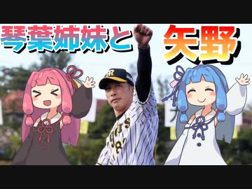 【栄冠ナイン】矢野燿大と甲子園優勝を目指す琴葉姉妹＃１【夏一回戦まで】