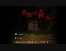 Death　Forest～恐怖の森～をプレイしてみた！