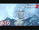【実況】マジで初見な『ゼノブレイド2』part36