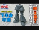【ガンプラ改造】旧キット・ゲルググの下半身改造！【機動戦士ガンダム】