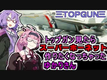 ゆかりさんはマイ戦闘機がほしい すーぱーほーねっと Voiceroid解説 ゆかあかがいちゃるだけ ニコニコ動画