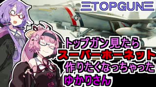 ゆかりさんはマイ戦闘機がほしい：すーぱーほーねっと【VOICEROID解説】【ゆかあかがいちゃるだけ】