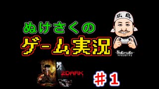 【ステルスホラーアドベンチャー】ぬけさくのゲーム実況「２DARK/トゥーダーク」【♯１】