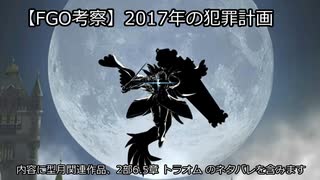 【FGO考察】2017年の犯罪計画