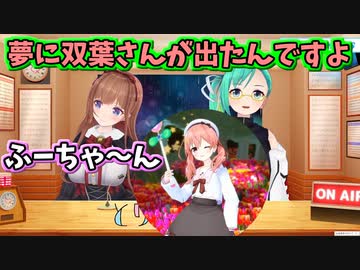 夢に北上双葉ちゃんが出てきた話をするすずちゃん【切り抜き】