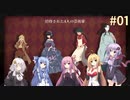 【マーダーミステリー】ゆかりさん達は