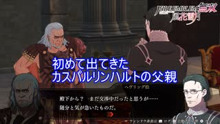 カスパル君とリンハルト君の父親！？　ファイアーエムブレム無双風花雪月実況プレイPart5