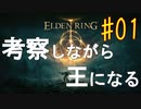 【初見実況】 考察しながら王になる　その1 【 ELDEN RING 】