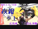 【安芸ひろしま武将隊】2022.6.19／広島城二の丸13:30回