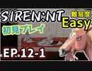 【ニコ生アーカイブ】SIREN New Translation EP12-1【初プレイ】