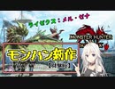 【モンハンサンブレイク】新モンスターメル・ゼナとライゼクスに挑戦！！【CeVIO】【VOICEROID】