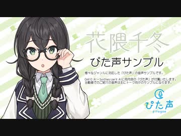 【花隈千冬】ぴた声 サンプル(開発中音源)
