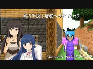 【Minecr@ft】黒川千秋と地底への光 Part3-3